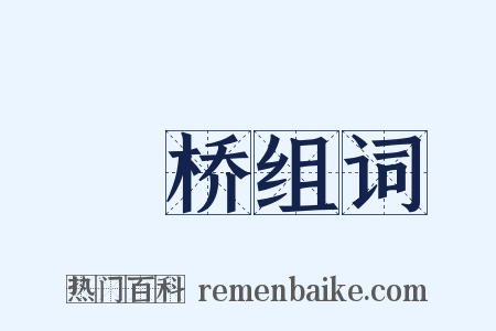 絙桥组词是什么意思的图片